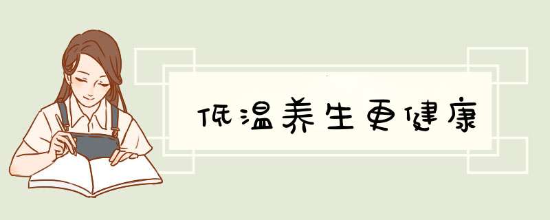 低温养生更健康