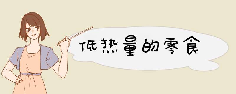 低热量的零食