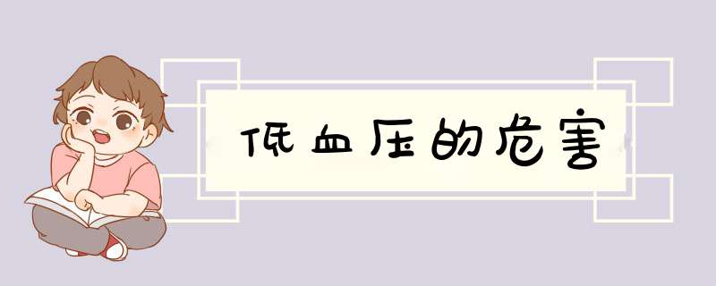低血压的危害