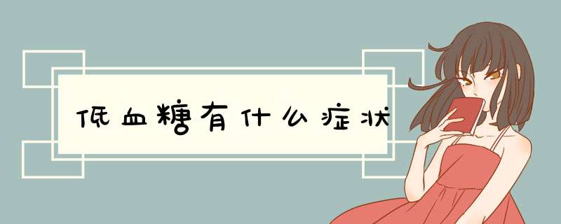 低血糖有什么症状