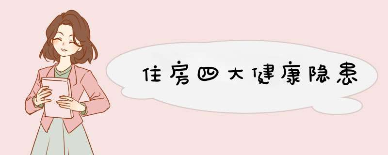 住房四大健康隐患