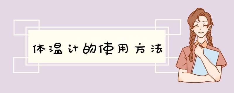 体温计的使用方法