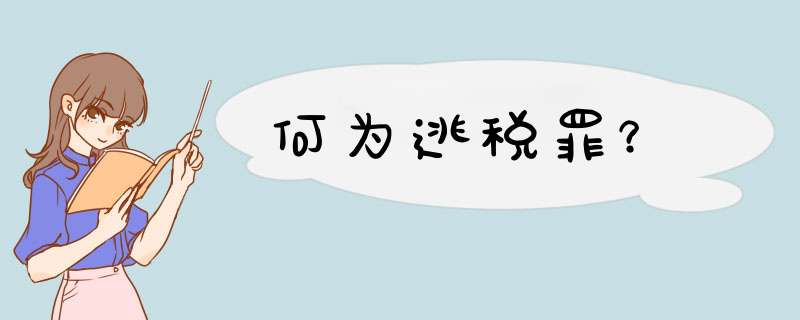 何为逃税罪？