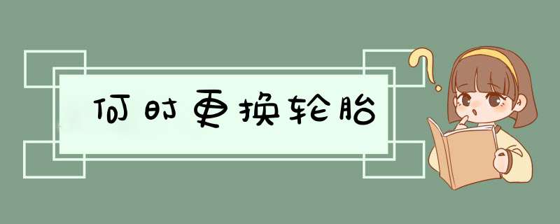 何时更换轮胎