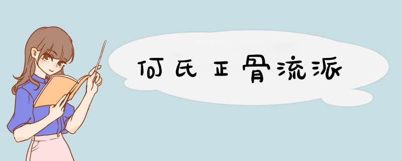 何氏正骨流派