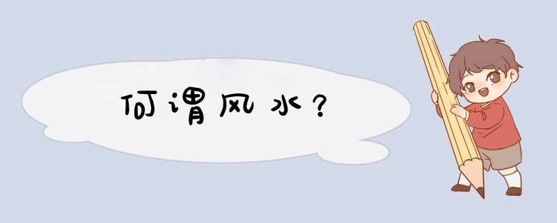 何谓风水？