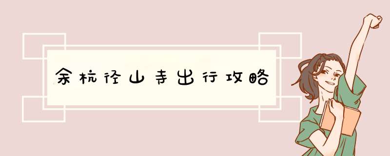 余杭径山寺出行攻略