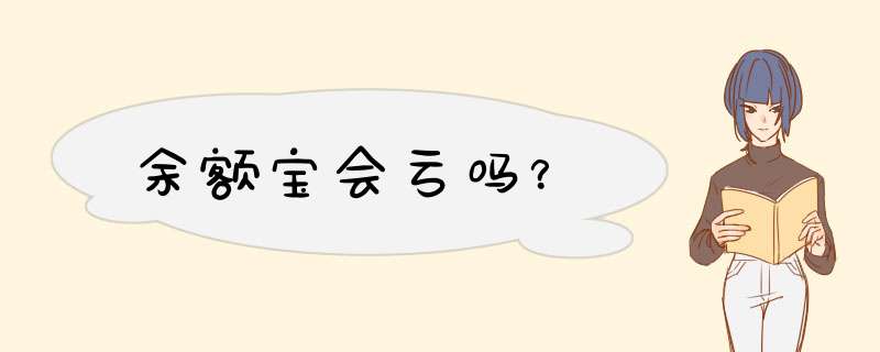 余额宝会亏吗？