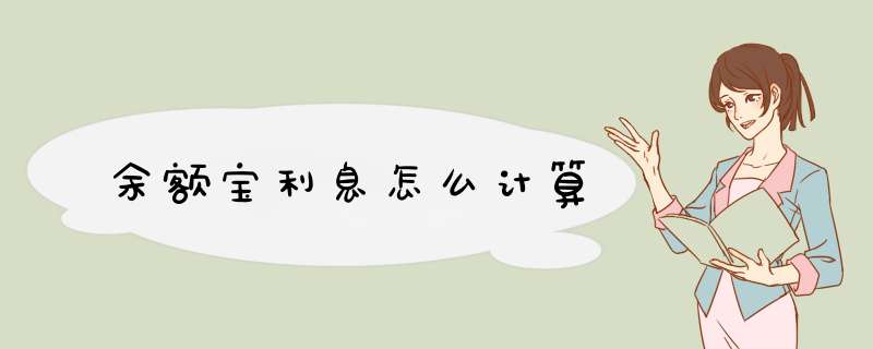 余额宝利息怎么计算