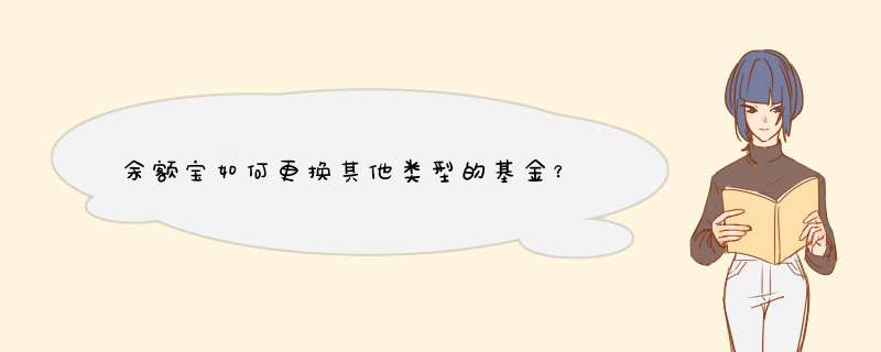 余额宝如何更换其他类型的基金？