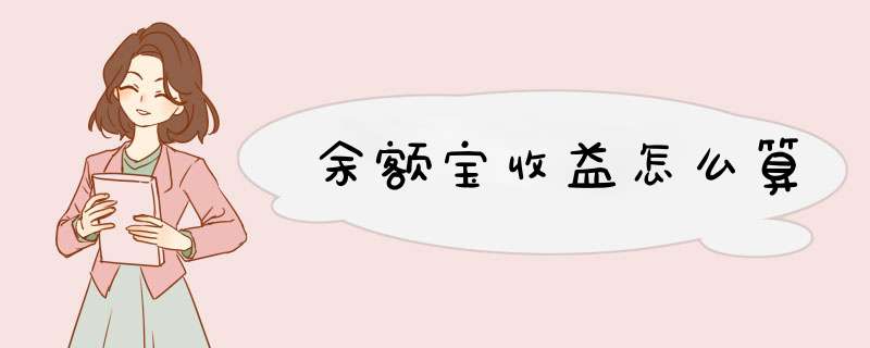 余额宝收益怎么算