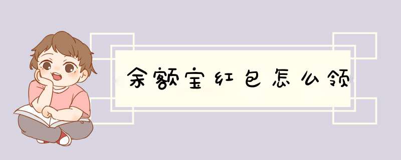 余额宝红包怎么领
