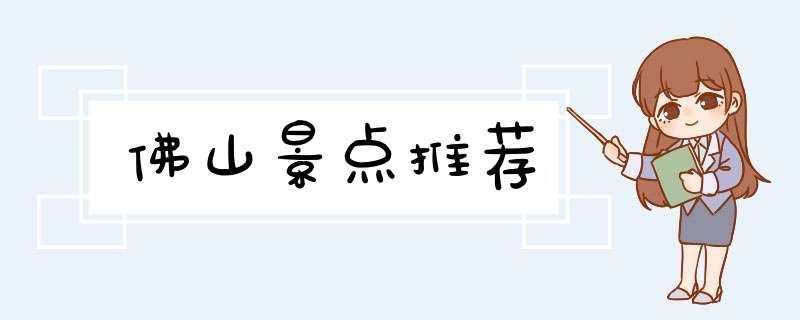 佛山景点推荐