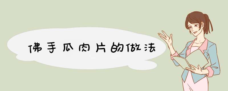 佛手瓜肉片的做法