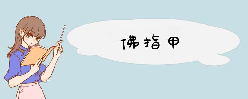 佛指甲