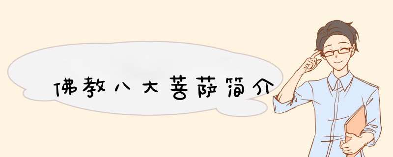 佛教八大菩萨简介