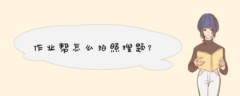 作业帮怎么拍照搜题？