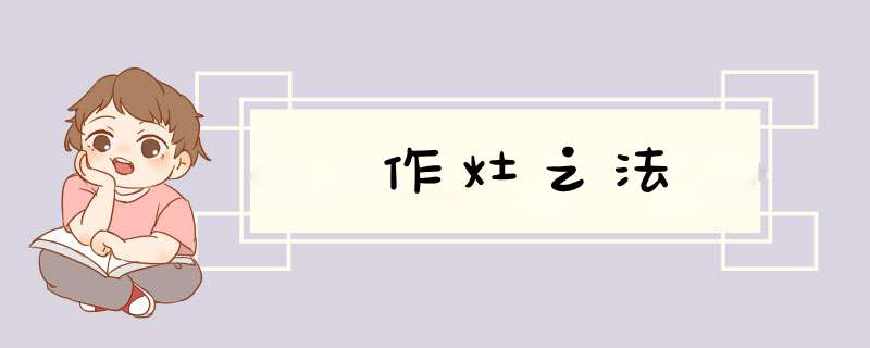 作灶之法