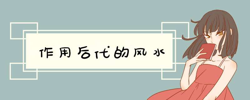 作用后代的风水