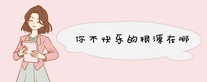 你不快乐的根源在哪