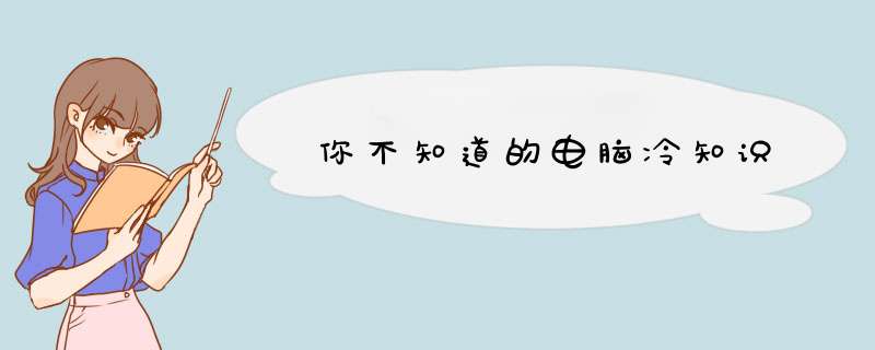 你不知道的电脑冷知识