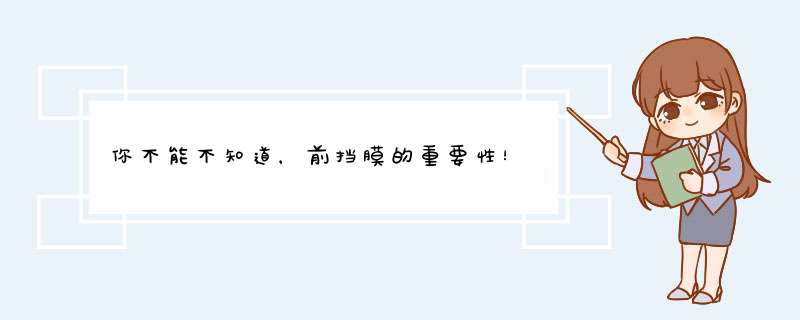 你不能不知道，前挡膜的重要性！