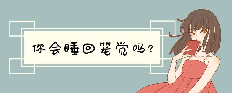 你会睡回笼觉吗？