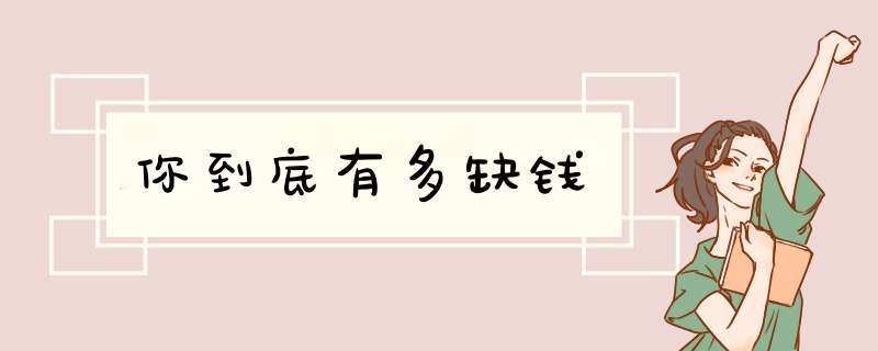 你到底有多缺钱