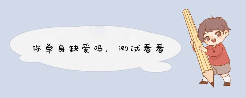 你单身缺爱吗，测试看看
