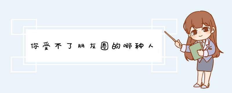 你受不了朋友圈的哪种人