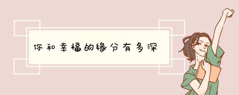 你和幸福的缘分有多深