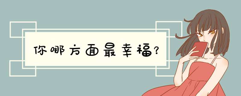 你哪方面最幸福？