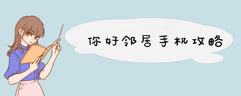 你好邻居手机攻略