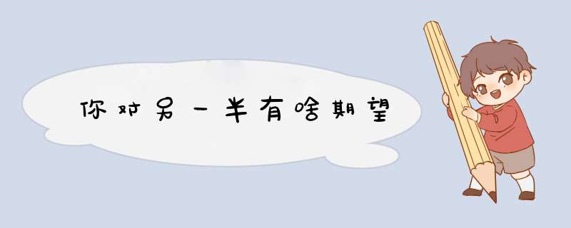 你对另一半有啥期望