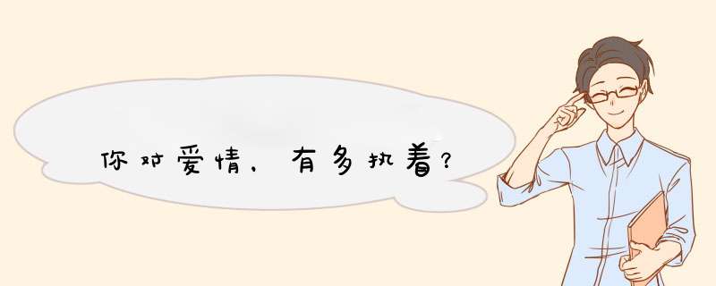 你对爱情，有多执着？