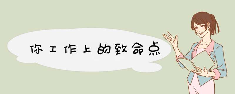 你工作上的致命点