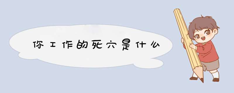 你工作的死穴是什么