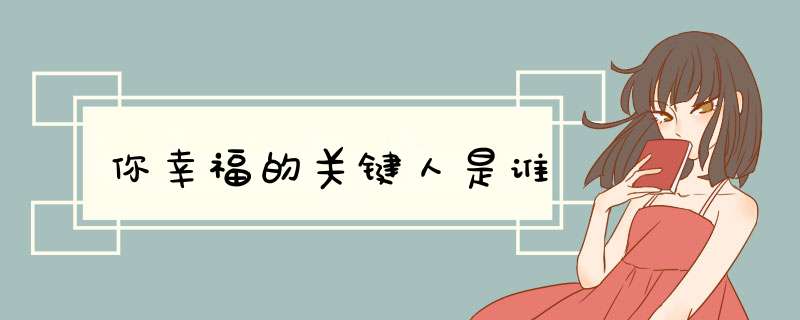 你幸福的关键人是谁