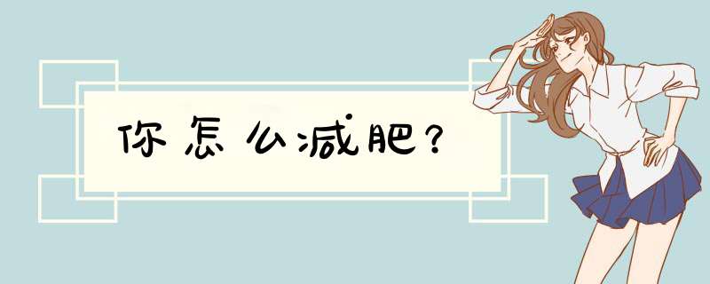 你怎么减肥？