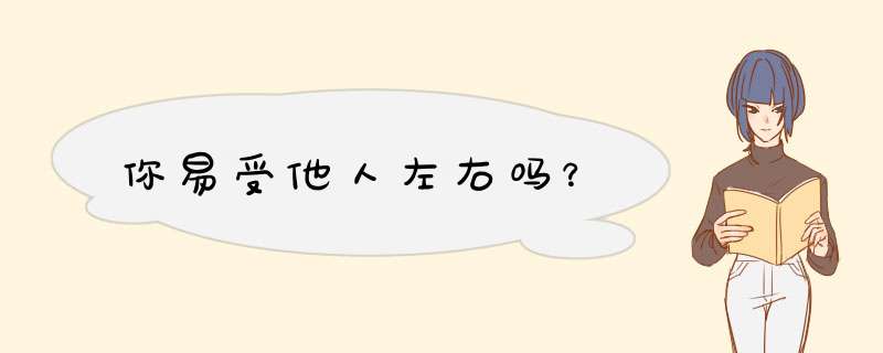 你易受他人左右吗？