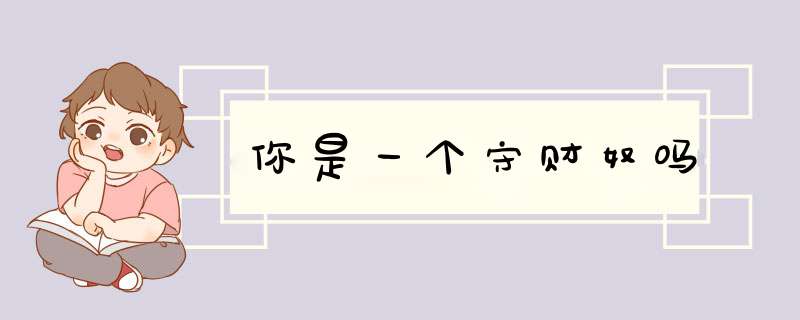 你是一个守财奴吗