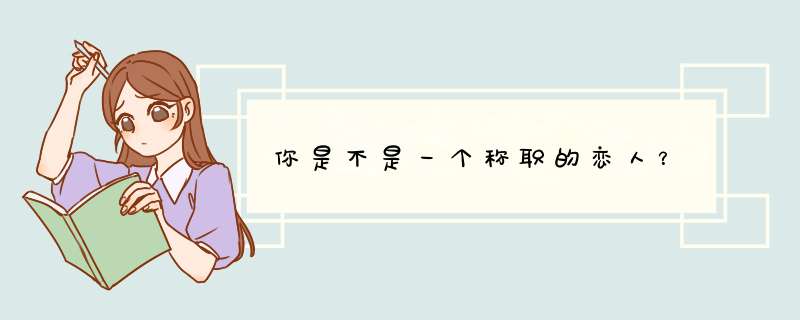 你是不是一个称职的恋人？
