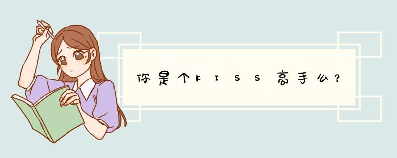 你是个KISS高手么？