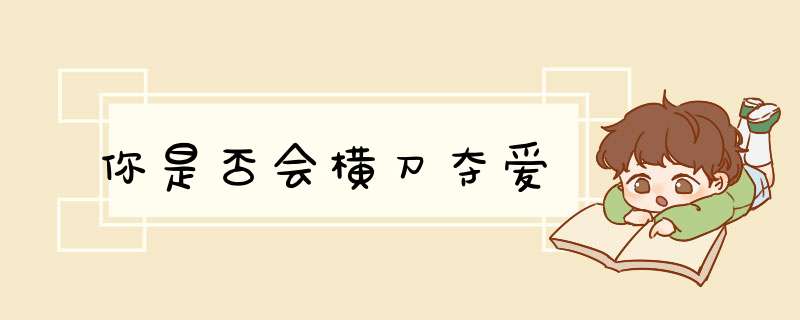 你是否会横刀夺爱