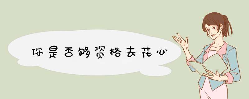 你是否够资格去花心