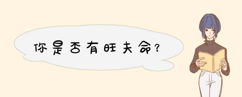 你是否有旺夫命？