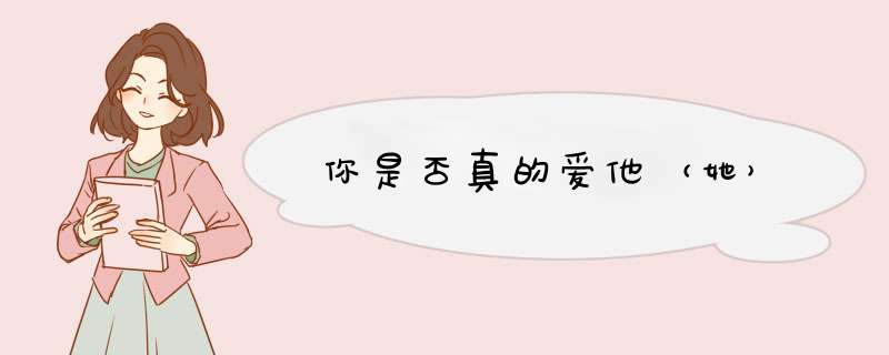 你是否真的爱他（她）