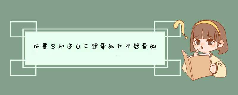 你是否知道自己想要的和不想要的
