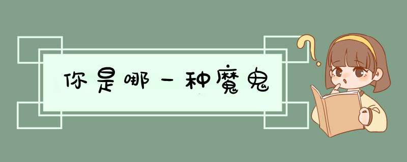 你是哪一种魔鬼