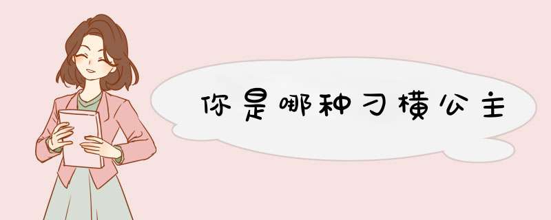 你是哪种刁横公主